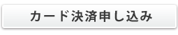 カード決済申し込み