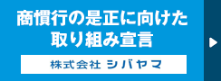 商慣行の是正に向けた取り組み宣言