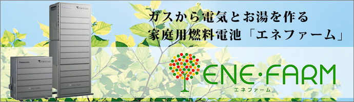 ガスから電気とお湯をつくる　家庭用燃料電池「エネファーム」